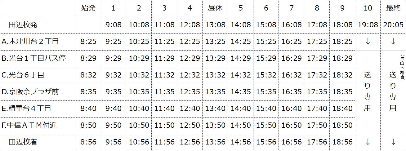 光台 精華台方面 無料送迎バス 山城田辺自動車学校